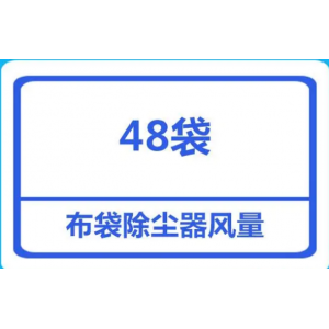 面粉廠48袋袋式除塵器處理的風量是多少？